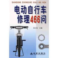 电动自行车修理466问9787508251516金盾出版社
