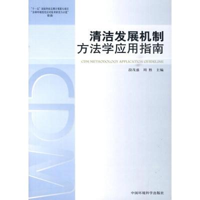 清洁发展机制方法学应用指南(碳减排系列丛书)9787511101280中国环境科学出版社段茂盛