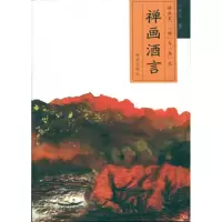 禅画酒言9787807185680南京出版社麻凡