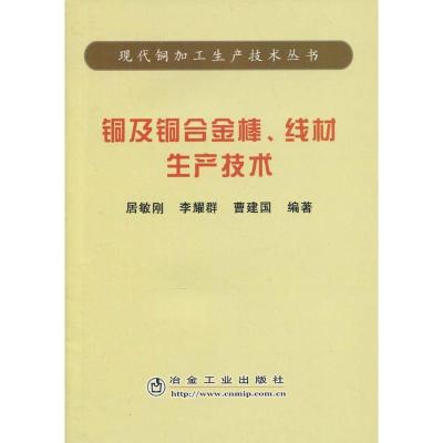 铜及铜合金棒 线材生产技术/现代铜加工生产技术丛书9787502445386冶金工业出版社居敏刚