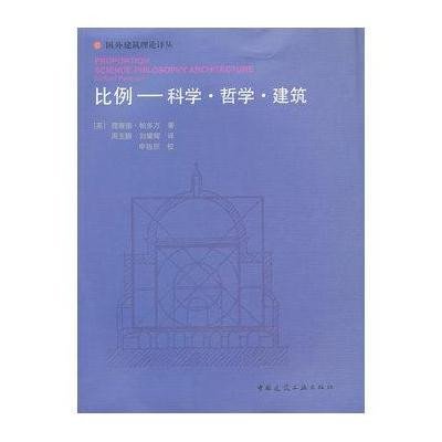 比例(科学·哲学·建筑)9787112070725中国建筑工业出版社理查德·帕多万