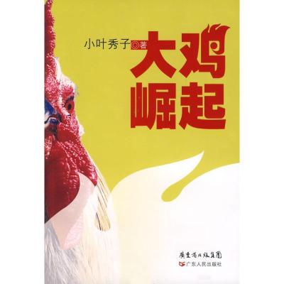 大鸡崛起9787218057019广东人民出版社小叶秀子