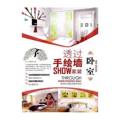 卧室/透过手绘墙SHOW家装9787802278264中国建材工业出版社《透过手绘墙SHOW家装》编委会