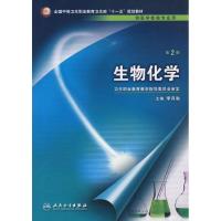 生物化学(2版/中职检验)9787117096270人民卫生出版社李月秋