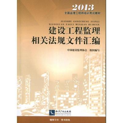 2013建设工程监理相关法规文件汇编9787802476370知识产权出版社中国建设监理协会