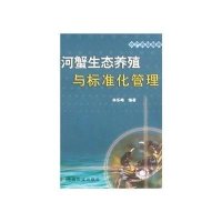河蟹生态养殖与标准化管理<水产养殖经典9787109116252中国农业出版社林乐峰