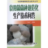 食用菌菌种规范化生产技术问答9787508266343金盾出版社丁湖广