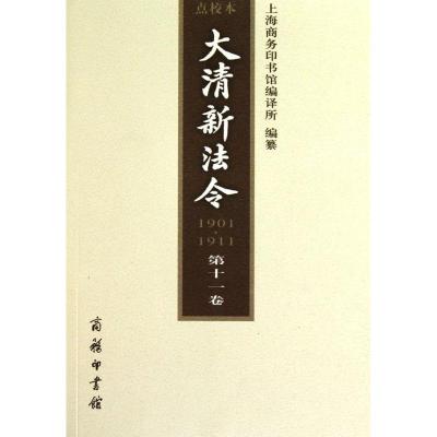 大清新法令(1901—1911) 点校本 D十一卷9787100068697商务印书馆上海商务印书馆编译所