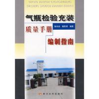 气瓶检验充装质量手册编写指南/特种设备安全技术丛书9787807342427黄河水利出版社