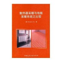 散热器采暖与地板采暖系统之比较9787112118472中国建筑工业出版社Michele