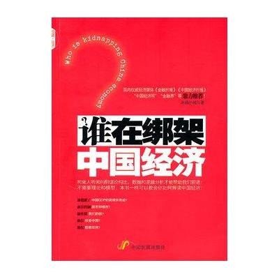 谁在绑架中国经济9787802345898中国发展出版社木棉小树