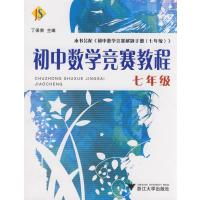 初中数学竞赛教程 7年级9787308066525浙江大学出版社丁保荣