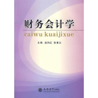 财务会计学(赵向红)9787542919151立信会计出版社赵向红//张素云