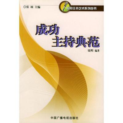 成功主持典范//应用主持艺术系列丛书9787504340511中国广播电视出版社张颂