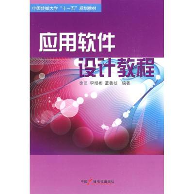 应用软件设计教程9787504357915中国广播电视出版社徐品