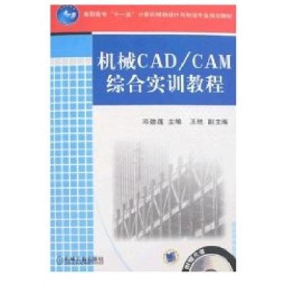 机械CAD/CAM综合实训教程9787111226154机械工业出版社邓劲莲