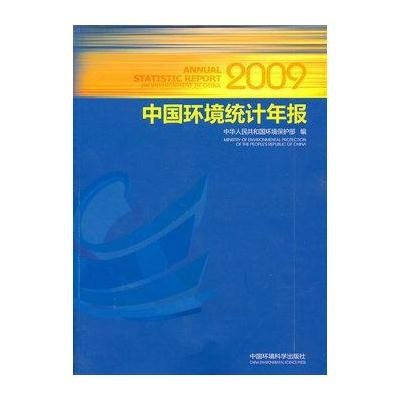 中国环境统计年报20099787511104250中国环境科学出版社