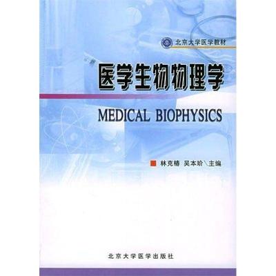 医学生理物理学(基础医学长学制)9787810715850北京大学医学出版社林克椿