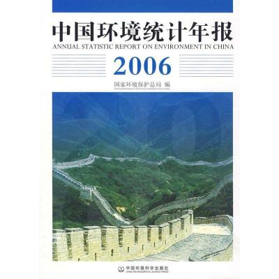 中国环境统计年报·20069787802096691中国环境科学出版社**环境保护总局