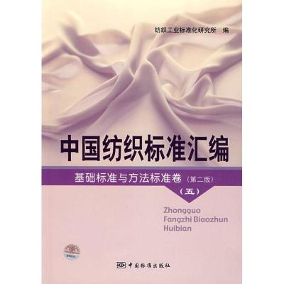 中国纺织标准汇编基础标准与方法标准卷(D二版)(五)9787506645249中国标准出版社纺织工业标准化研究所