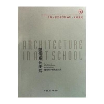建筑系在美院/建筑系学科发展纪实9787112109470中国建筑工业出版社王海松