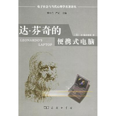 达芬奇的便携式电脑:人类的需要与新的计算技术9787100046572中国商务出版社施奈德曼