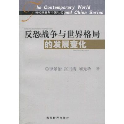 反恐战争与世界格局的发展变化9787509003350当代世界出版社李景治