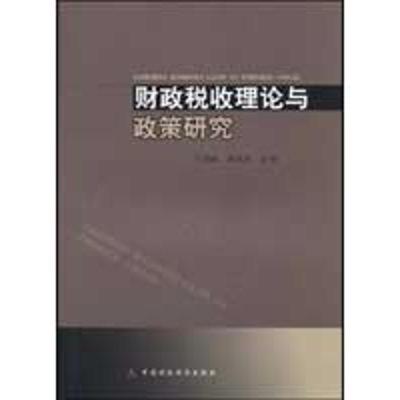 财政税收理论与政策研究9787509514078中国财政经济出版社于海峰