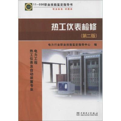 热工仪表检修:电力工程(热工仪表及自动装置专业)(D2版)9787508381978中国电力出版社