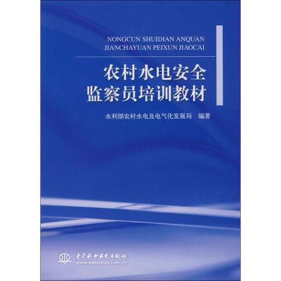 农村水电安全监察员培训教材9787508450889中国水利水电出版社水利部农村水电及电气化发展局