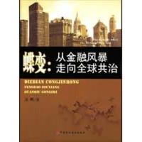 蝶变:从金融风暴走向全球共治9787509516584中国财政经济出版社方明