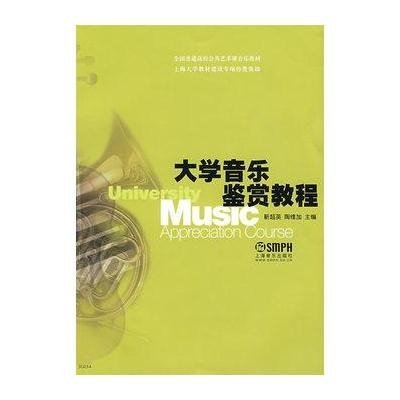 大学音乐鉴赏教程9787807512929上海音乐出版社靳超英