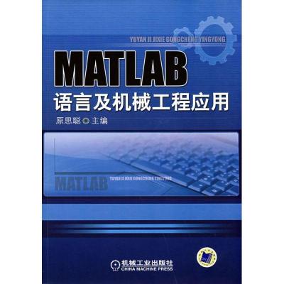 MATLAB语言及机械工程应用9787111243816机械工业出版社原思聪