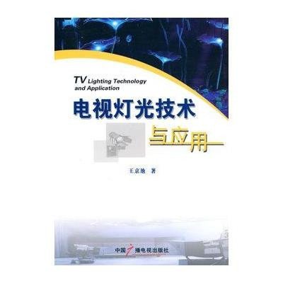 电视灯光技术与应用9787504361707中国广播电视出版社王京池?