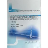 公路桥梁伸缩装置实用手册9787114066641人民交通出版社李杨海