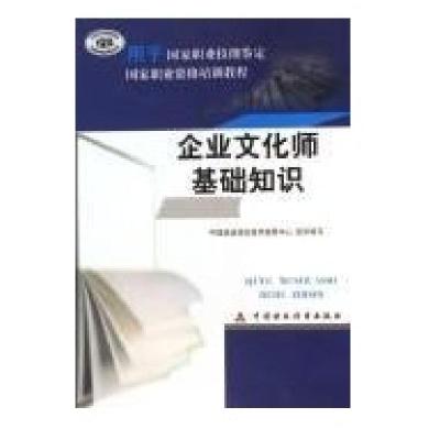 企业文化师基础知识9787500597209中国财政经济出版社谢佩良