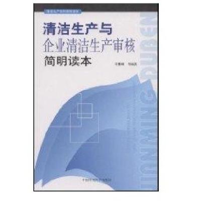 清洁生产与企业清洁生产审核简明读本9787802098121中国环境科学出版社于秀玲