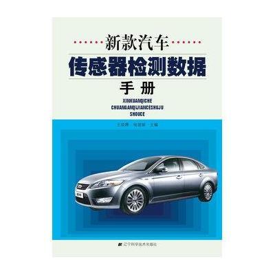 新款汽车传感器检测数据手册9787538158366辽宁科学技术出版社