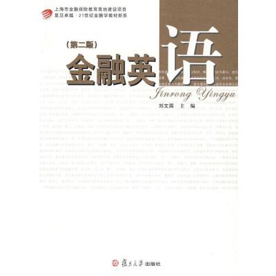 金融英语9787309067323复旦大学出版社侠名