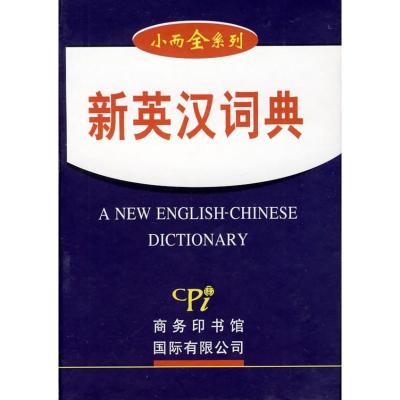 新英汉词典9787801036056商务印书馆国际有限公司孙京新