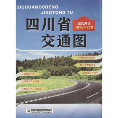 四川省交通图9787805445977成都地图出版社