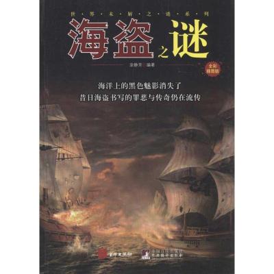海盗之谜9787550201408京华出版社涂静芳