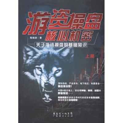 游资操盘核心机密·上册:关于游资操盘的基础知识9787545407167广州经济出版社陈铭逊