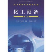 化工设备(杨兰)(二版)9787122062239化学工业出版社杨兰