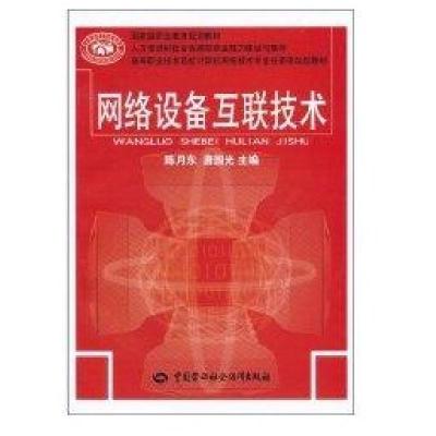 网络设备互联技术9787504587275中国劳动社会保障出版社陈月东