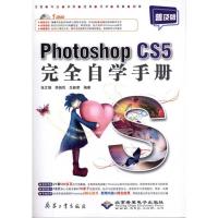 Photoshop CS5完全自学手册(普及版)9787802485631兵器工业出版社张文娟