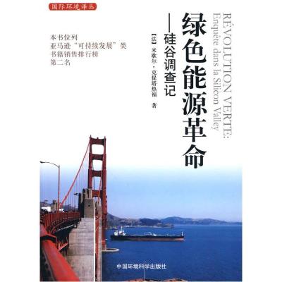 绿色能源**.硅谷调查记9787511102577中国环境科学出版社[法]克提塔热福 著