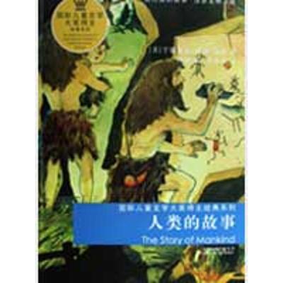 人类的故事/国际儿童文学大奖得主经典系列9787534645600江苏少年儿童出版社
