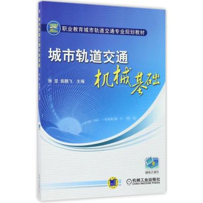 城市轨道交通机械基础9787111313229机械工业出版社徐坚