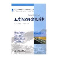 土质与公路建筑材料/中职9787114076237人民交通出版社侠名